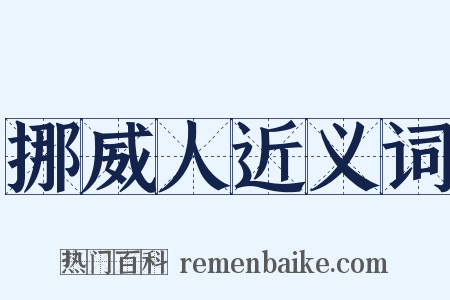 挪威人近义词是什么意思的图片